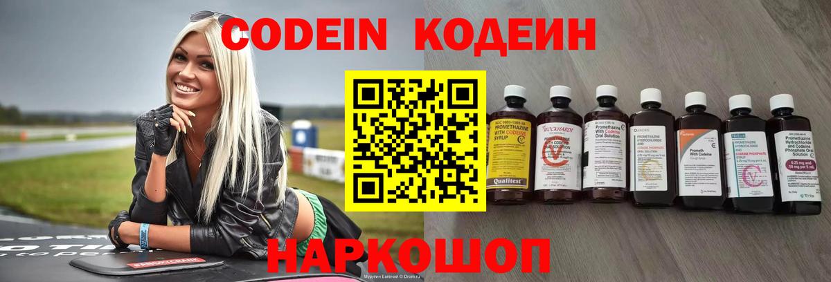 Codein напиток Lean (лин) Волжск